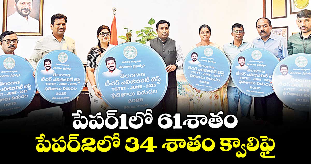 పేపర్1లో 61శాతం పేపర్2లో 34 శాతం క్వాలిఫై