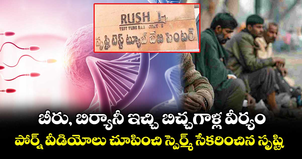  బీరు, బిర్యానీ ఇచ్చి బిచ్చగాళ్ల వీర్యం. .పోర్న్ వీడియోలు చూపించి స్పెర్మ్ సేకరించిన సృష్టి