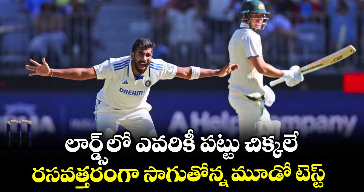 లార్డ్స్లో ఎవరికీ పట్టు చిక్కలే.. రసవత్తరంగా సాగుతోన్న మూడో టెస్ట్
