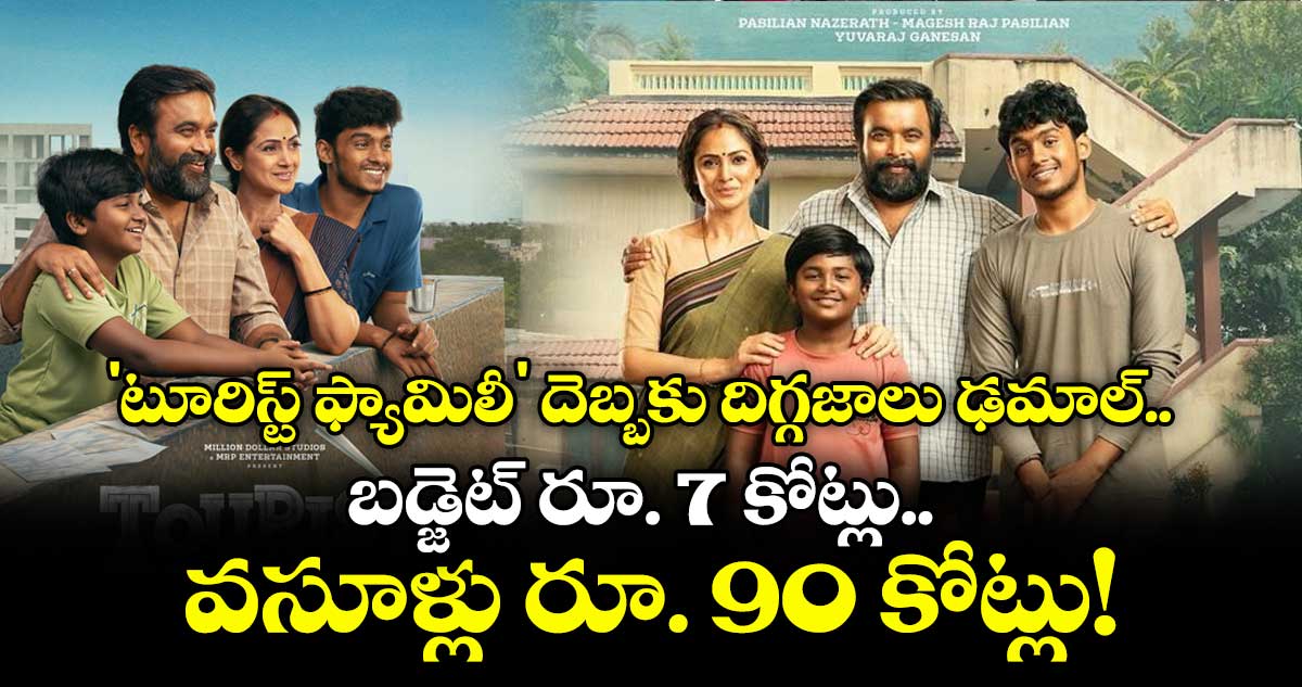 Tourist Family: 'టూరిస్ట్ ఫ్యామిలీ' దెబ్బకు దిగ్గజాలు ఢమాల్.. బడ్జెట్ రూ. 7 కోట్లు.. వసూళ్లు రూ. 90 కోట్లు!