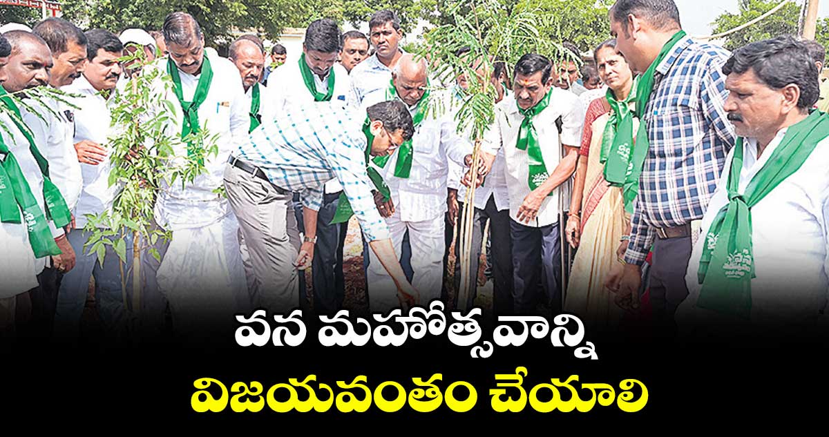 వన మహోత్సవాన్ని విజయవంతం చేయాలి