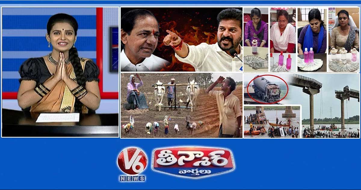 సీఎం రేవంత్-కేసీఆర్ | మహిళలు-అవినీతి | తెలంగాణలో వర్షాభావ పరిస్థితులు రికార్డు | V6 తీన్మార్