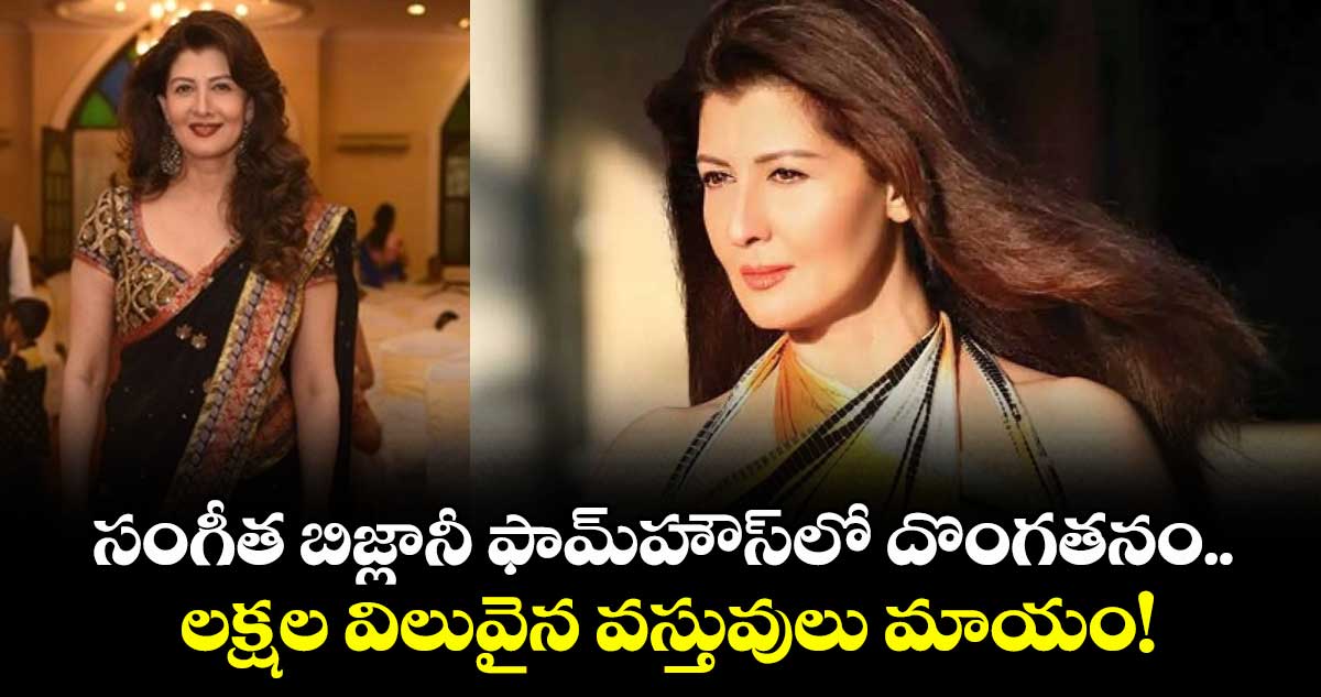 Sangeeta Bijlani: సంగీత బిజ్లానీ ఫామ్‌హౌస్‌లో దొంగతనం.. లక్షల విలువైన వస్తువులు మాయం!