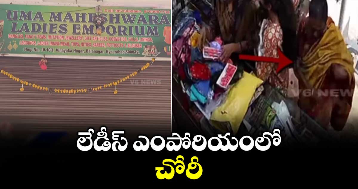 లేడీస్ ఎంపోరియంలో చోరీ