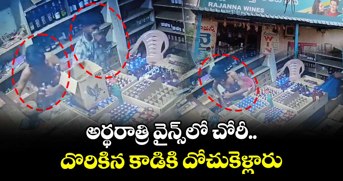 అర్థరాత్రి వైన్స్లో చోరీ.. దొరికిన కాడికి దోచుకెళ్లారు