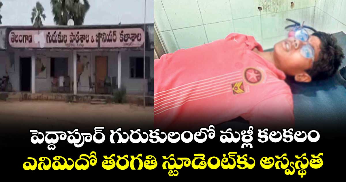 పెద్దాపూర్ గురుకులంలో మళ్లీ కలకలం..ఎనిమిదో తరగతి స్టూడెంట్కు అస్వస్థత