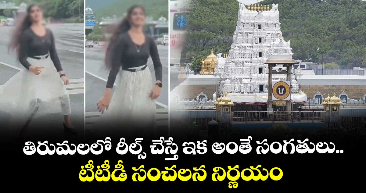 తిరుమలలో రీల్స్ చేస్తే ఇక అంతే సంగతులు.. టీటీడీ సంచలన నిర్ణయం