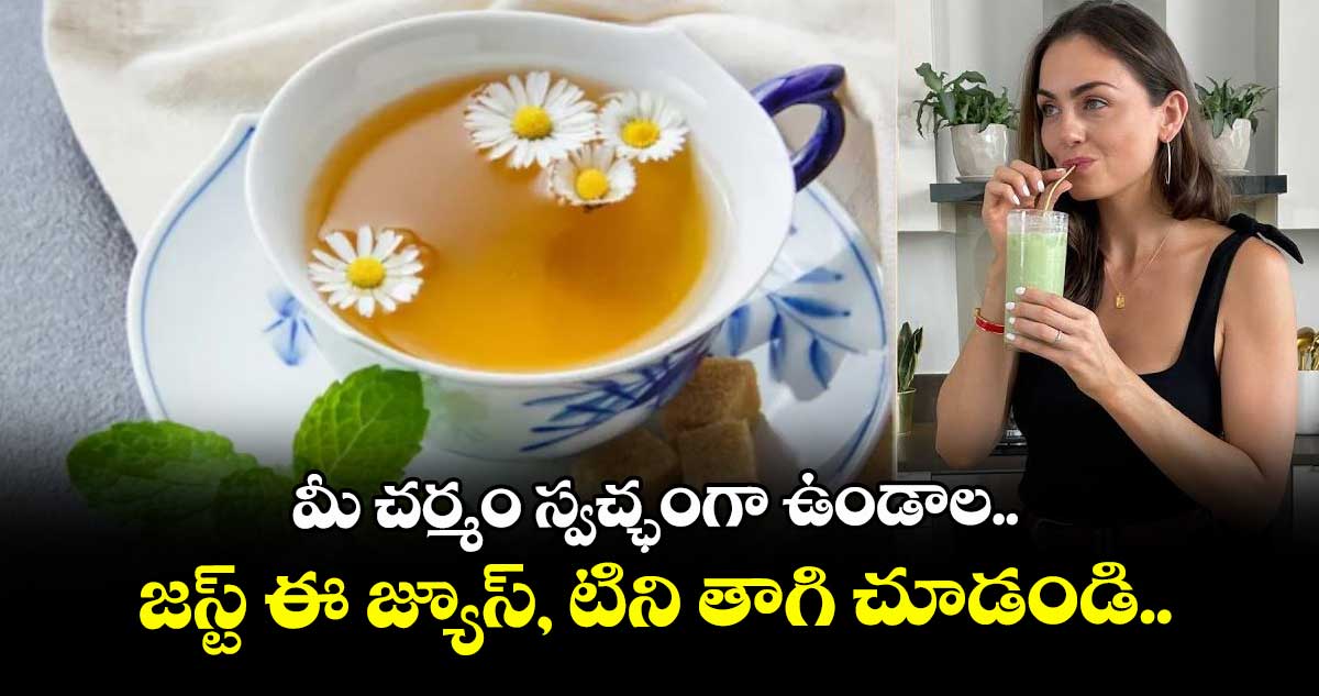మీ చర్మం స్వచ్ఛంగా ఉండాల.. జస్ట్ ఈ జ్యూస్, టిని తాగి చూడండి..