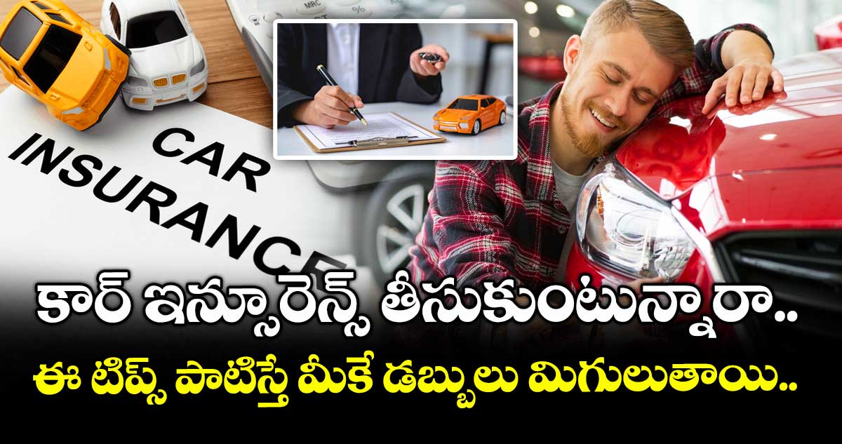 కార్ ఇన్సూరెన్స్ తీసుకుంటున్నారా.. ఈ టిప్స్ పాటిస్తే మీకే డబ్బులు మిగులుతాయి.. 