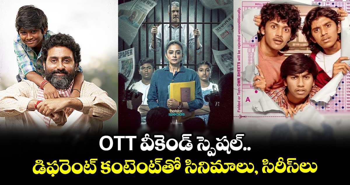 OTT Movies: ఓటీటీ వీకెండ్ స్పెషల్.. డిఫరెంట్ కంటెంట్తో సినిమాలు, సిరీస్లు