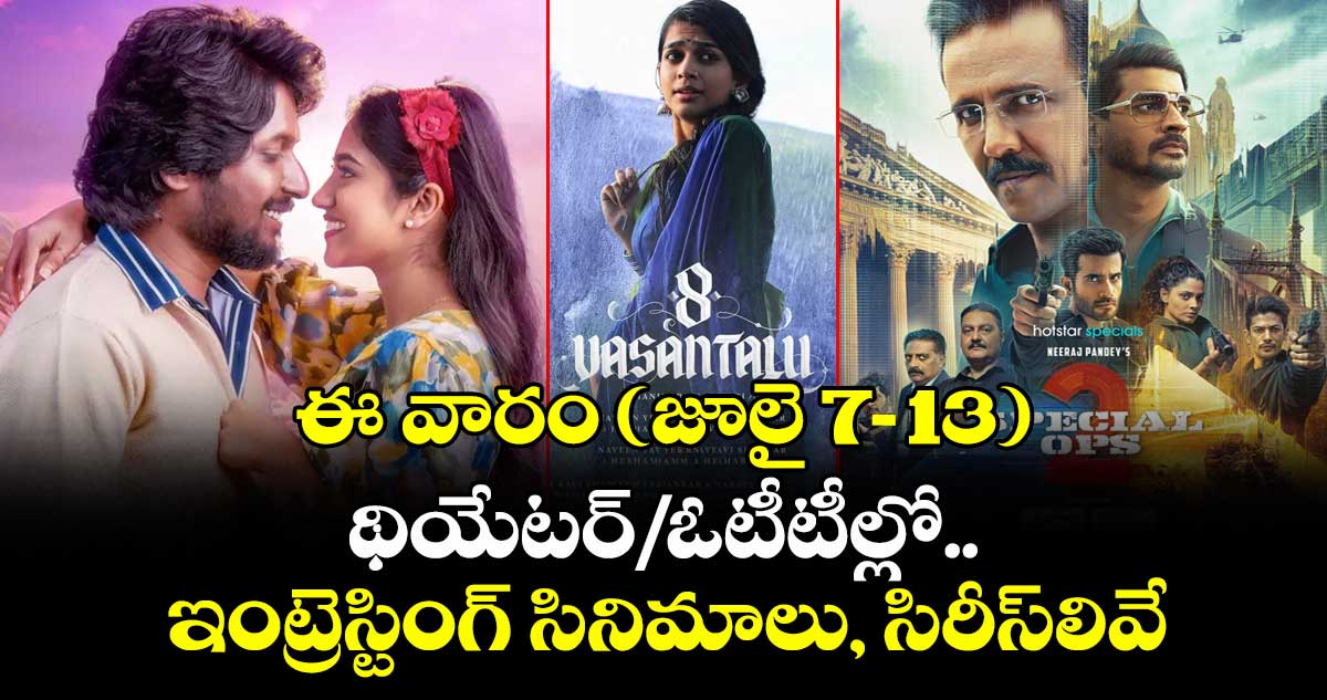 Upcoming Movies: ఈ వారం (జూలై 7-13) థియేటర్/ఓటీటీల్లో ఇంట్రెస్టింగ్ సినిమాలు, సిరీస్లివే