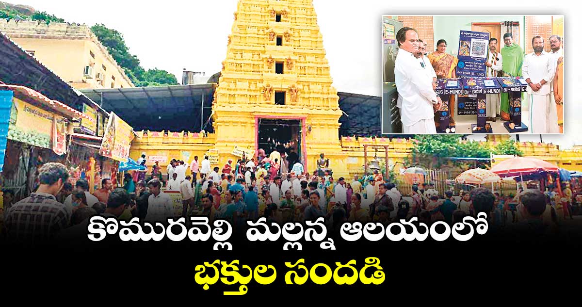 కొమురవెల్లి మల్లన్న ఆలయంలో భక్తుల సందడి