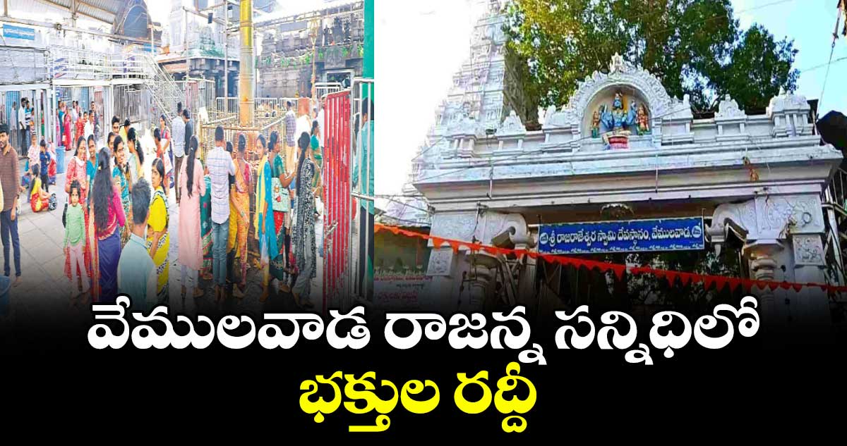 వేములవాడ రాజన్న సన్నిధిలో భక్తుల రద్దీ