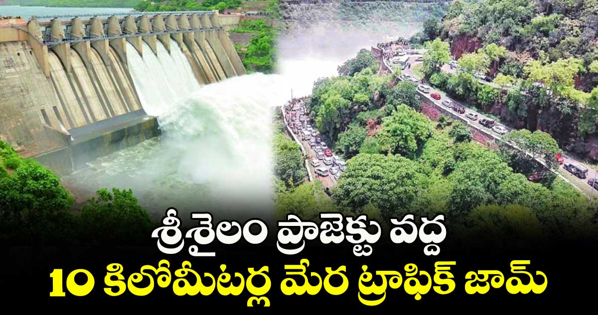 శ్రీశైలం ప్రాజెక్టు వద్ద 10 కిలోమీటర్ల మేర ట్రాఫిక్ జామ్