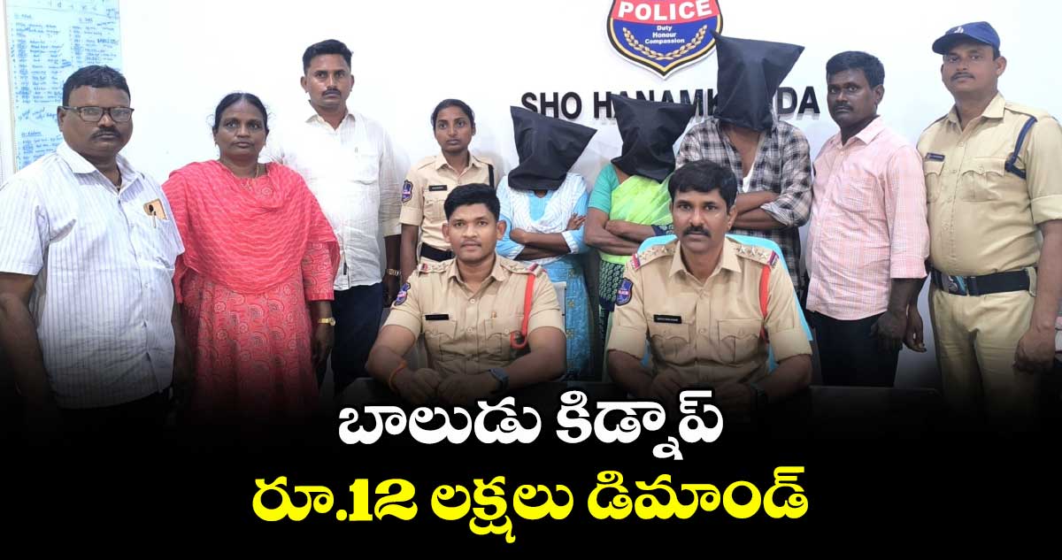 బాలుడు కిడ్నాప్.. రూ.12 లక్షలు డిమాండ్