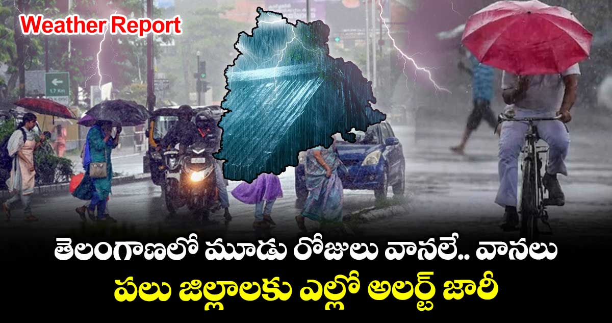  Weather Report: తెలంగాణలో మూడు రోజులు వానలే.. వానలు.. పలు జిల్లాలకు  ఎల్లో అలర్ట్ జారీ
