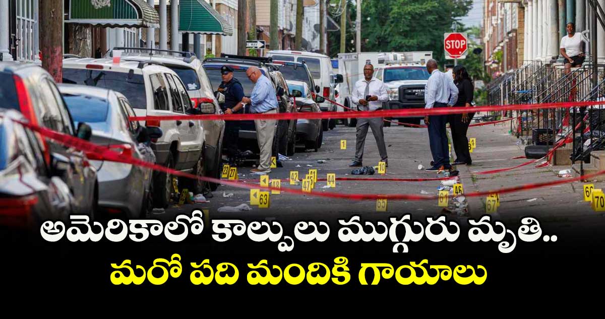 అమెరికాలో కాల్పులు ముగ్గురు మృతి.. మరో పది మందికి గాయాలు