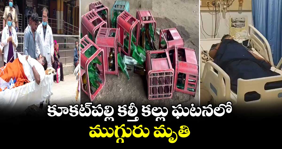 కూకట్పల్లి కల్తీ కల్లు ఘటనలో ముగ్గురు మృతి