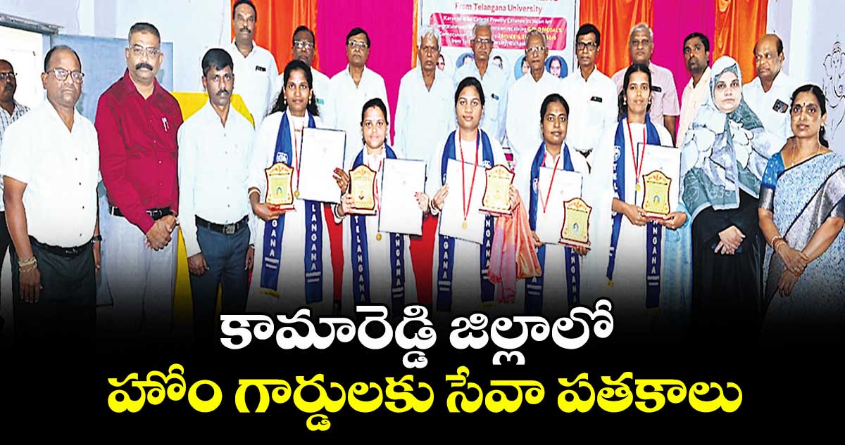 కామారెడ్డి జిల్లాలో హోం గార్డులకు సేవా పతకాలు 