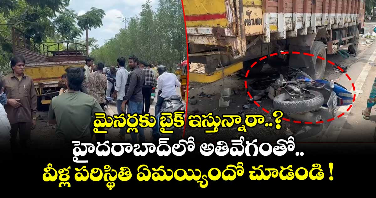 మైనర్లకు బైక్ ఇస్తున్నారా..? హైదరాబాద్లో అతివేగంతో వీళ్ల పరిస్థితి ఏమయ్యిందో చూడండి !