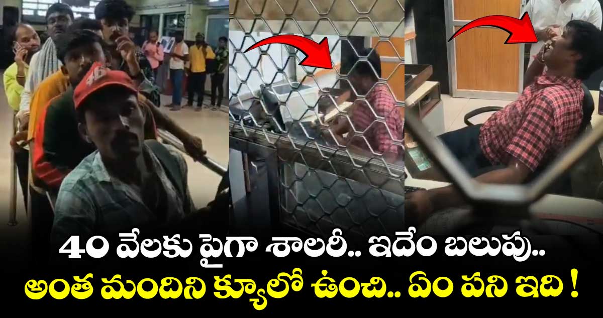 40 వేలకు పైగా శాలరీ.. ఇదేం బలుపు.. అంత మందిని క్యూలో ఉంచి.. ఏం పని ఇది !