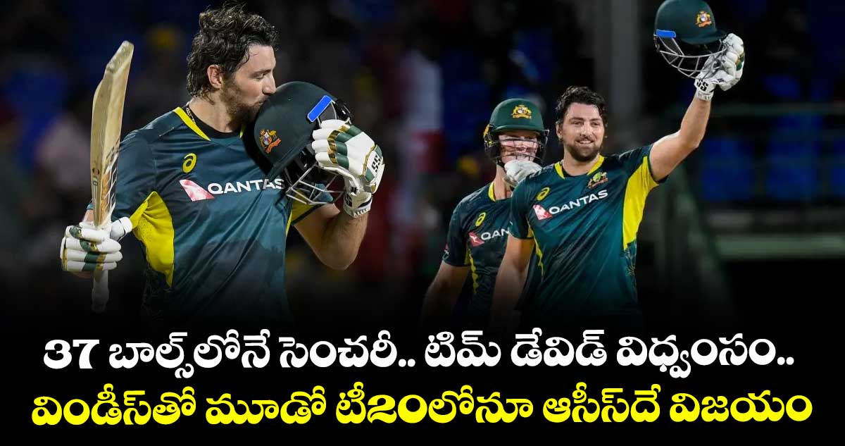 37 బాల్స్‌‌‌‌లోనే సెంచరీ.. టిమ్ డేవిడ్ విధ్వంసం.. విండీస్‌తో మూడో టీ20లోనూ ఆసీస్‌‌‌‌‌‌‌‌దే విజయం