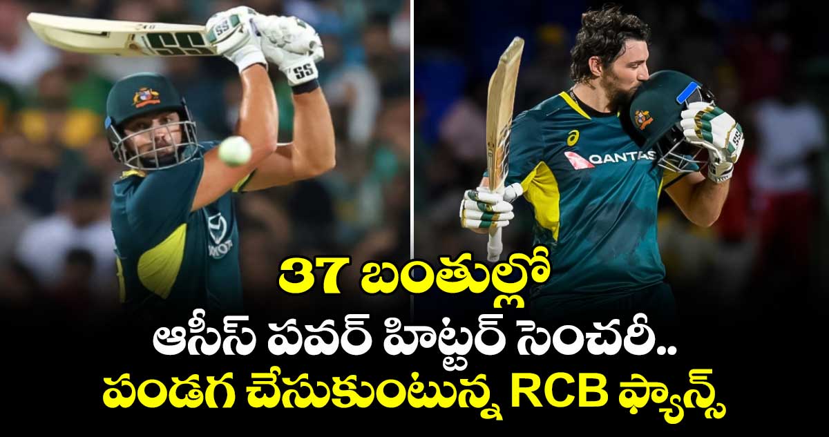 AUS vs WI: 37 బంతుల్లో ఆసీస్ పవర్ హిట్టర్ సెంచరీ.. పండగ చేసుకుంటున్న RCB ఫ్యాన్స్