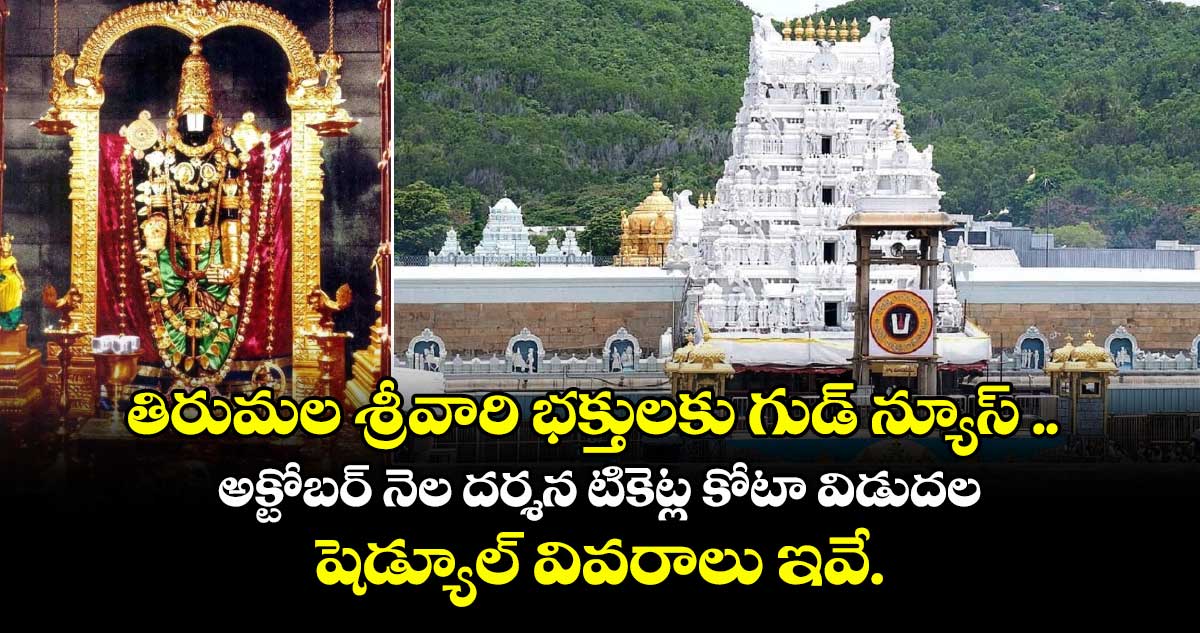 తిరుమల శ్రీవారి భక్తులకు గుడ్ న్యూస్ .. అక్టోబర్ నెల దర్శన టికెట్ల కోటా విడుదల షెడ్యూల్ వివరాలు ఇవే..!