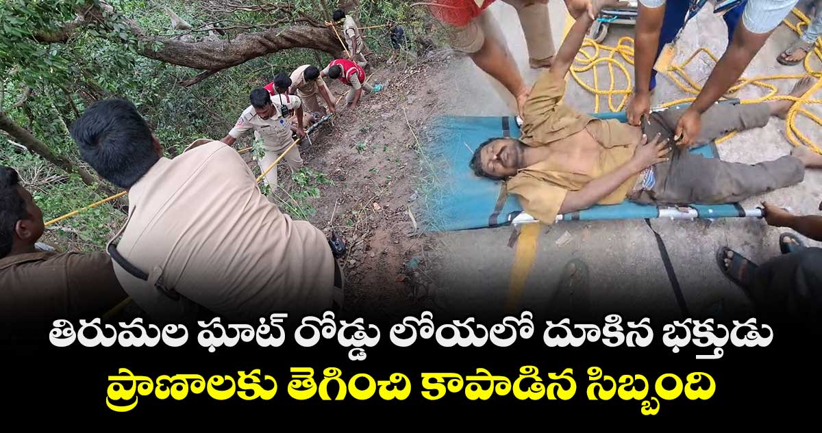 తిరుమల ఘాట్ రోడ్డు లోయలో దూకిన భక్తుడు : ప్రాణాలకు తెగించి కాపాడిన సిబ్బంది