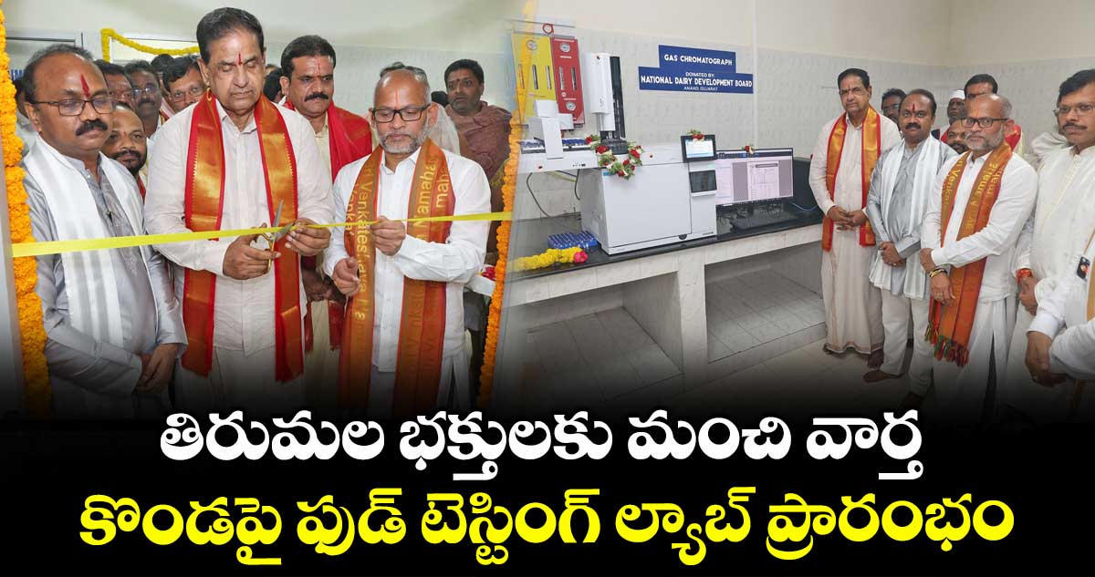 తిరుమల భక్తులకు మంచి వార్త : కొండపై ఫుడ్ టెస్టింగ్ ల్యాబ్ ప్రారంభం