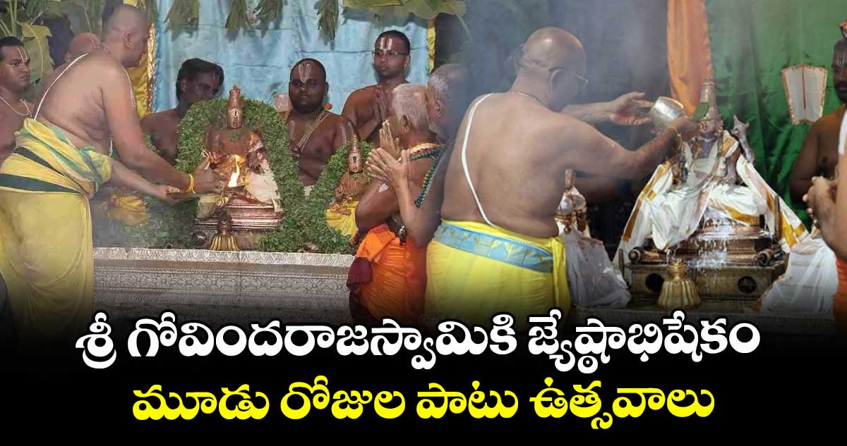 తిరుపతి: శ్రీ గోవిందరాజస్వామికి జ్యేష్ఠాభిషేకం.. మూడు రోజుల పాటు ఉత్సవాలు