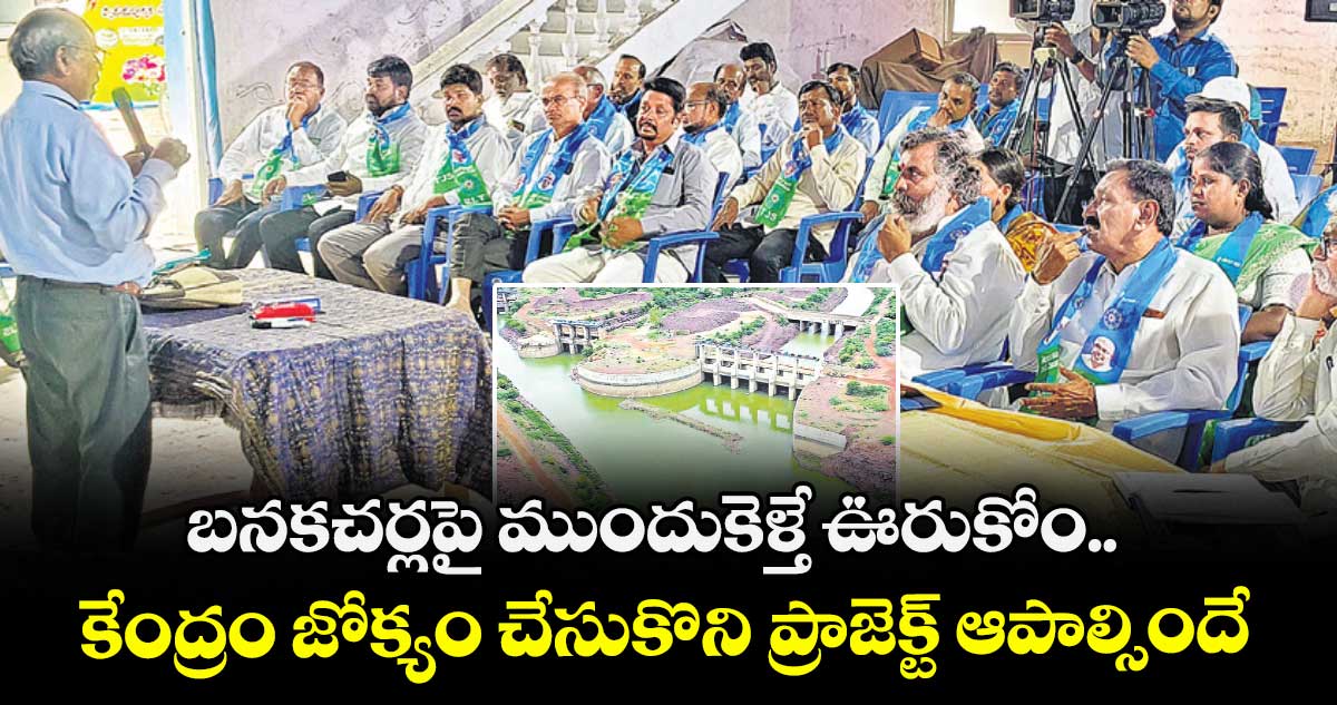 బనకచర్లపై ముందుకెళ్తే ఊరుకోం.. కేంద్రం జోక్యం చేసుకొని ప్రాజెక్ట్ ఆపాల్సిందే: MLC కోదండరాం