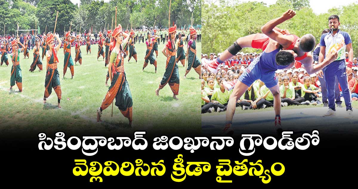 సికింద్రాబాద్ జింఖానా గ్రౌండ్లో వెల్లివిరిసిన క్రీడా చైతన్యం