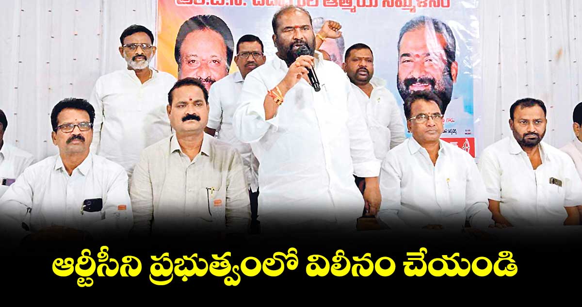 ఆర్టీసీని ప్రభుత్వంలో విలీనం చేయండి : అశ్వత్థామరెడ్డి