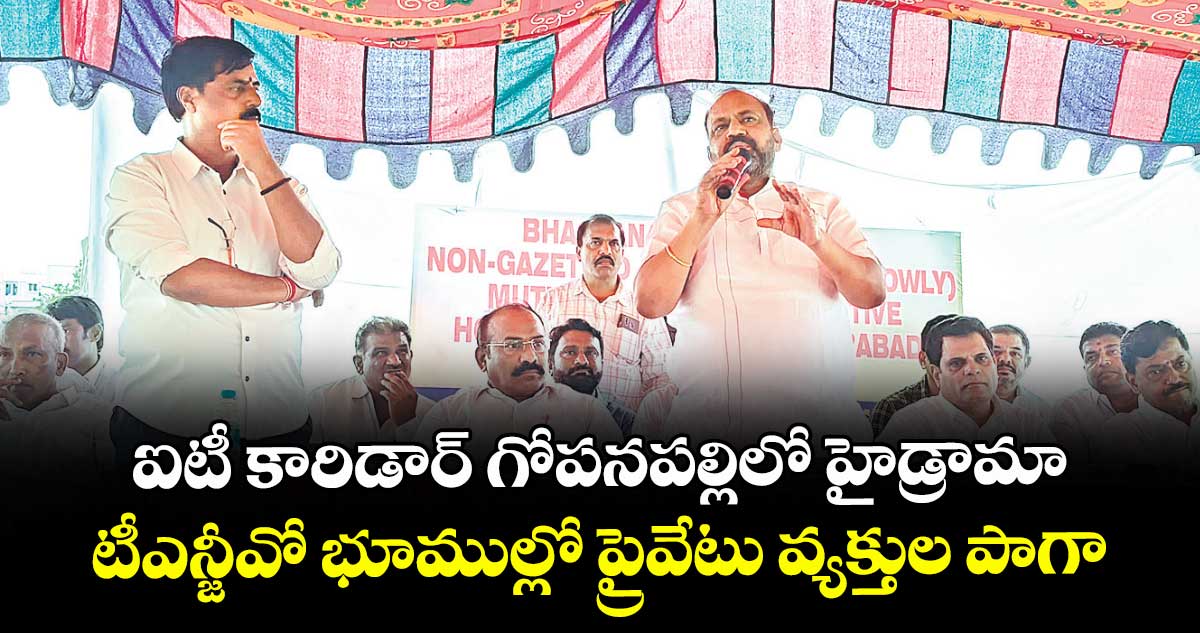 ఐటీ కారిడార్ గోపనపల్లిలో హైడ్రామా .. టీఎన్జీవో భూముల్లో ప్రైవేటు వ్యక్తుల పాగా