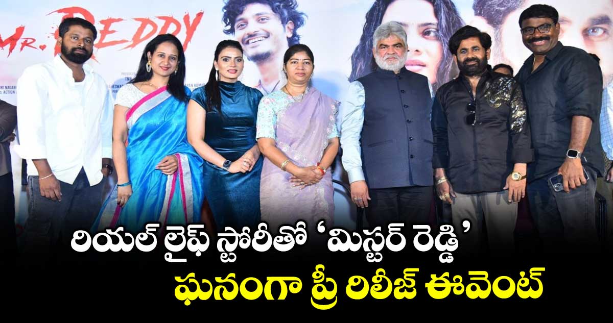 Mr. Reddy: రియల్ లైఫ్ స్టోరీతో ‘మిస్టర్ రెడ్డి’.. ఘనంగా ప్రీ రిలీజ్ ఈవెంట్
