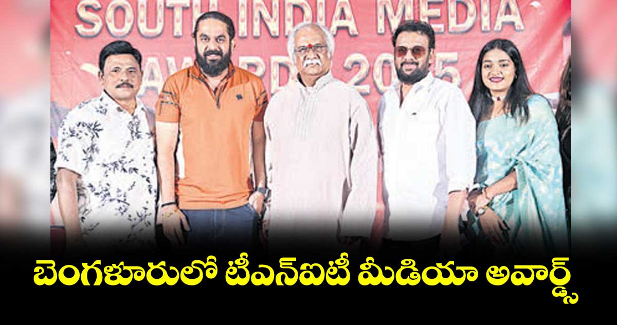 బెంగళూరులో టీఎన్ఐటీ మీడియా అవార్డ్స్
