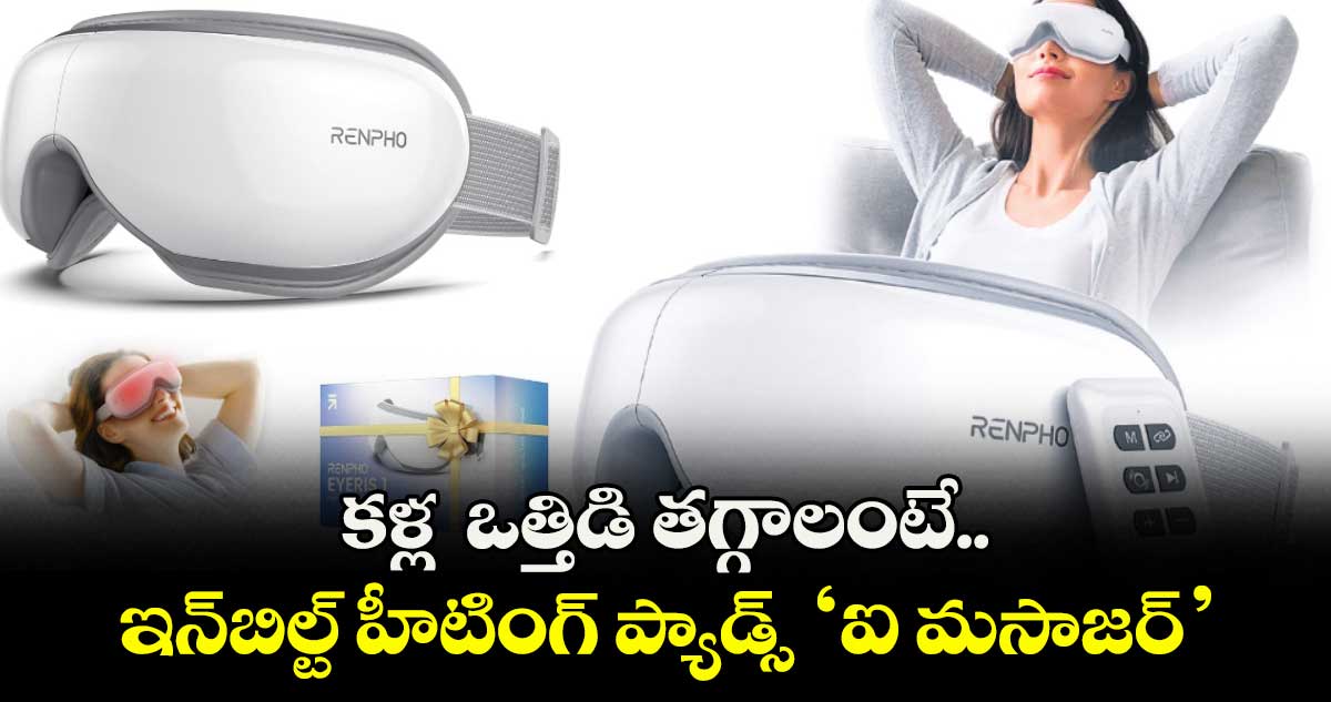 Health tips: కళ్ల  ఒత్తిడి తగ్గాలంటే.. ఇన్బిల్ట్‌‌‌‌‌‌‌‌‌‌‌‌‌‌‌‌ హీటింగ్ ప్యాడ్స్ ‘ఐ మసాజర్’
