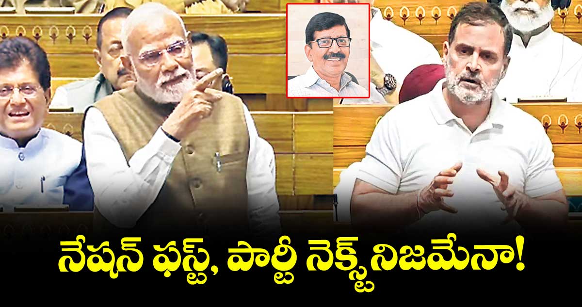 నేషన్ ఫస్ట్, పార్టీ నెక్ట్స్ నిజమేనా!