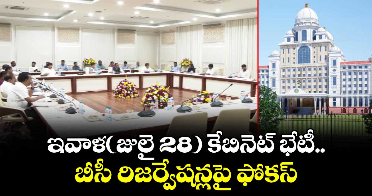 ఇవాళ(జులై 28) కేబినెట్ భేటీ..బీసీ రిజర్వేషన్లపై ఫోకస్