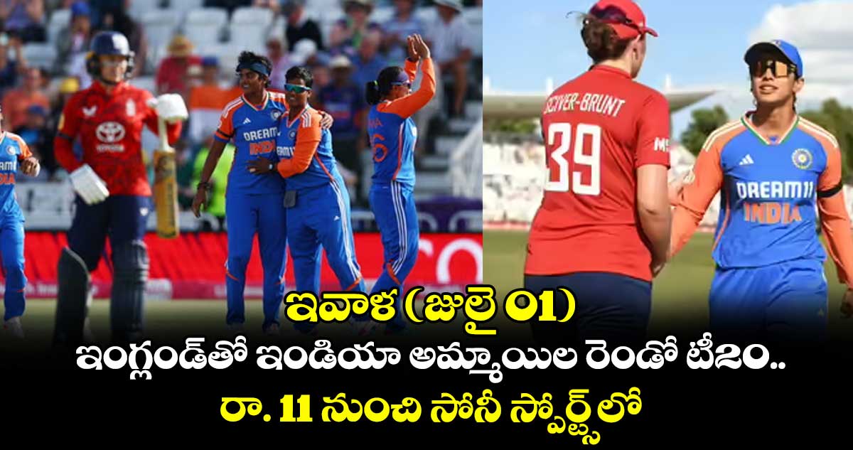 ఇవాళ (జులై 01) ఇంగ్లండ్తో ఇండియా అమ్మాయిల రెండో టీ20.. రా. 11 నుంచి సోనీ స్పోర్ట్స్లో