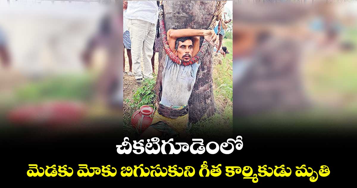  చీకటిగూడెంలో మెడకు మోకు బిగుసుకుని గీత కార్మికుడు మృతి