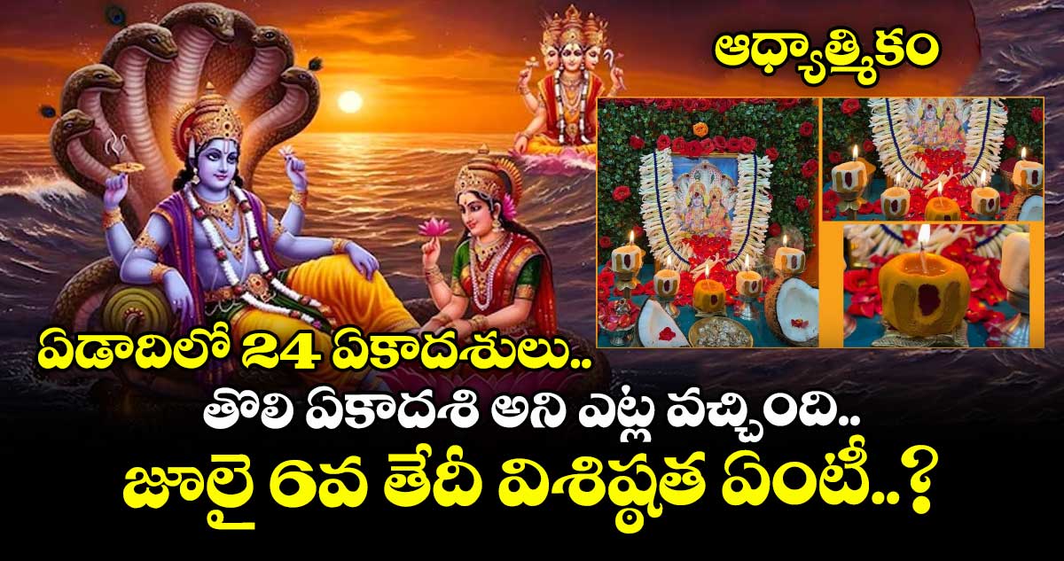 ఆధ్యాత్మికం : ఏడాదిలో 24 ఏకాదశులు.. తొలి ఏకాదశి అని ఎట్ల వచ్చింది.. జూలై 6వ తేదీ విశిష్ఠత ఏంటీ..?