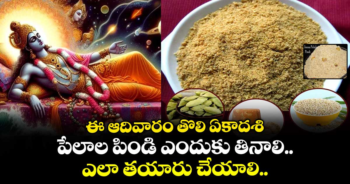 ఈ ఆదివారం తొలి ఏకాదశి : పేలాల పిండి ఎందుకు తినాలి.. ఎలా తయారు చేయాలి..