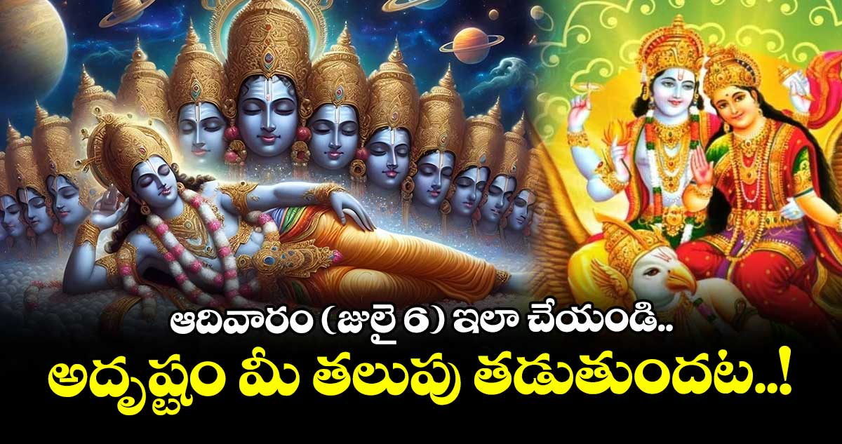 ఆదివారం (జులై 6) ఇలా చేయండి..అదృష్టం మీ తలుపు తడుతుందట..!