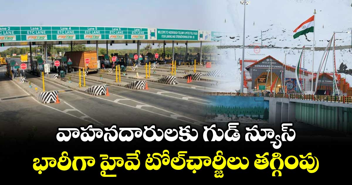 వాహనదారులకు గుడ్ న్యూస్..భారీగా హైవే టోల్ఛార్జీలు తగ్గింపు