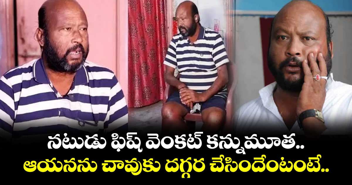 నటుడు ఫిష్ వెంకట్ కన్నుమూత.. ఆయనను చావుకు దగ్గర చేసిందేంటంటే..