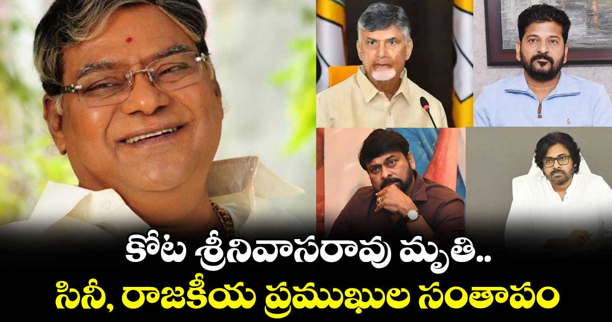 Kota Srinivasa Rao: కోట శ్రీనివాసరావు మృతి.. సినీ, రాజకీయ ప్రముఖుల సంతాపం