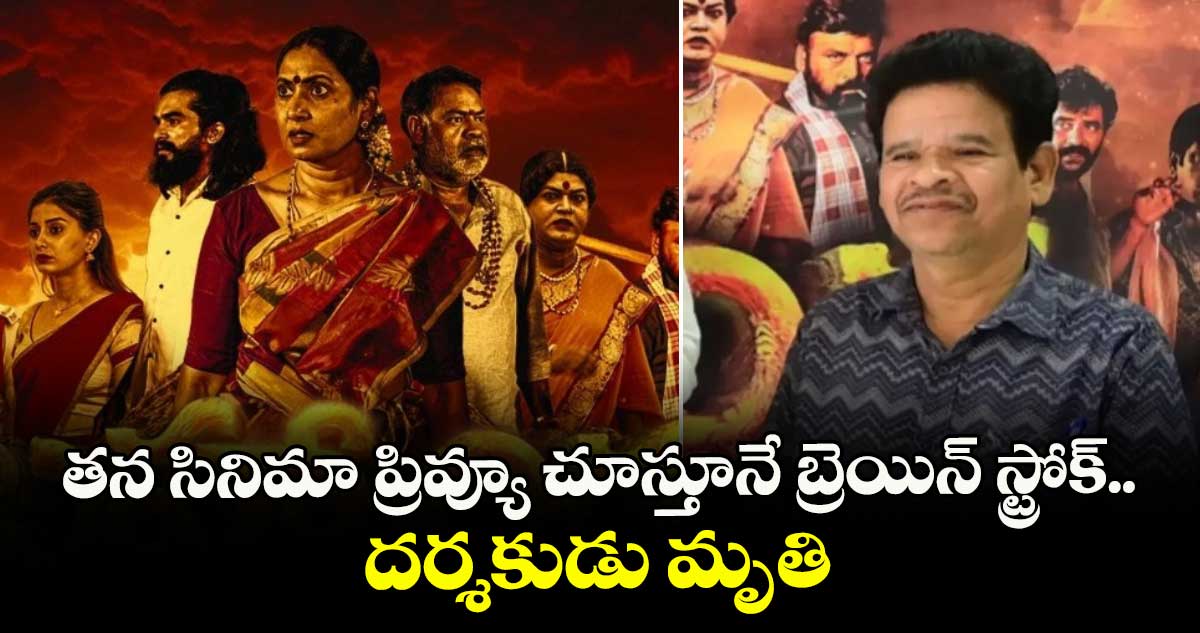 టాలీవుడ్⁬లో విషాదం: తన సినిమా ప్రివ్యూ చూస్తూనే బ్రెయిన్ స్ట్రోక్.. దర్శకుడు మృతి