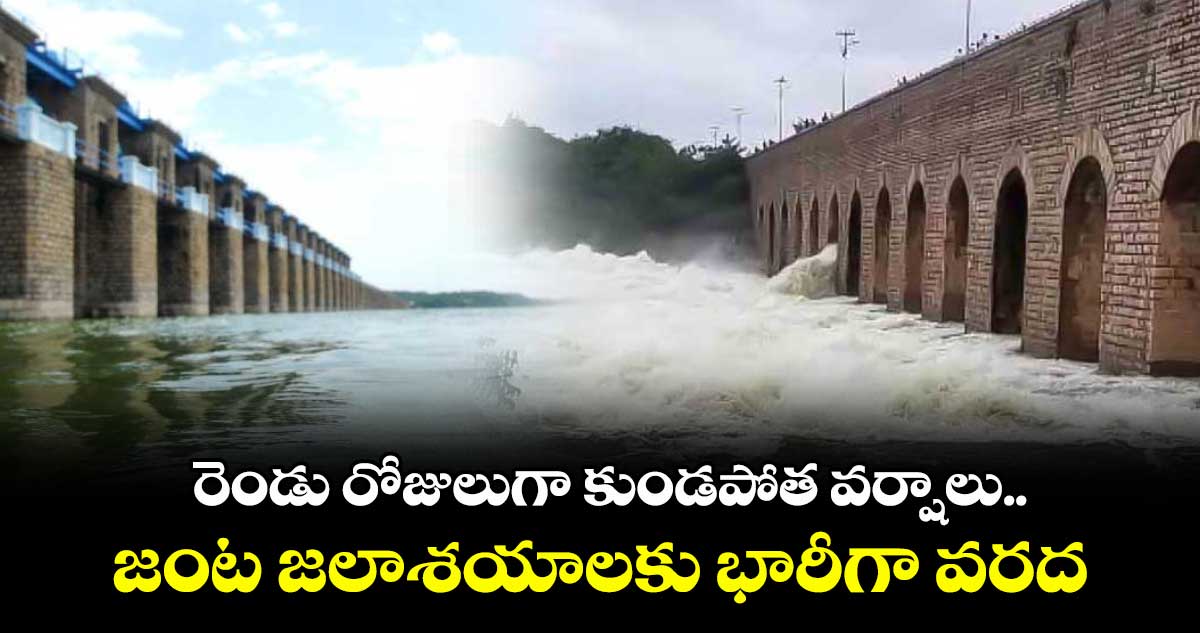 రెండు రోజులుగా కుండపోత వర్షాలు.. జంట జలాశయాలకు భారీగా వరద